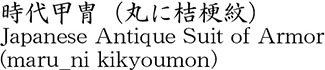 時代甲冑　(丸に桔梗紋)商品名