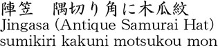 陣笠　隅切り角に木瓜紋商品名