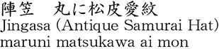 陣笠　丸に松皮愛紋商品名