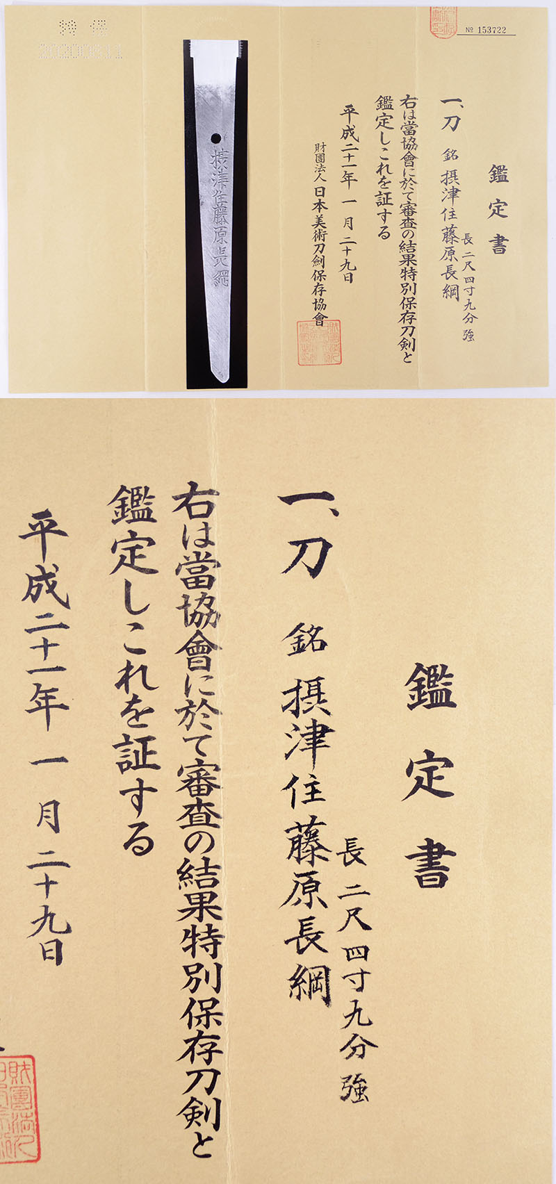 摂津住藤原長綱鑑定書画像