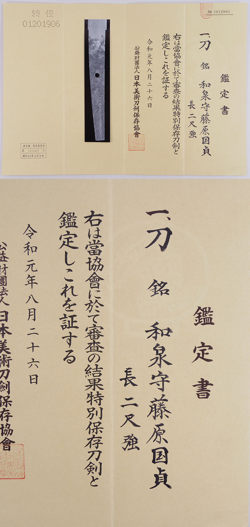 和泉守藤原国貞(親国貞)鑑定書画像