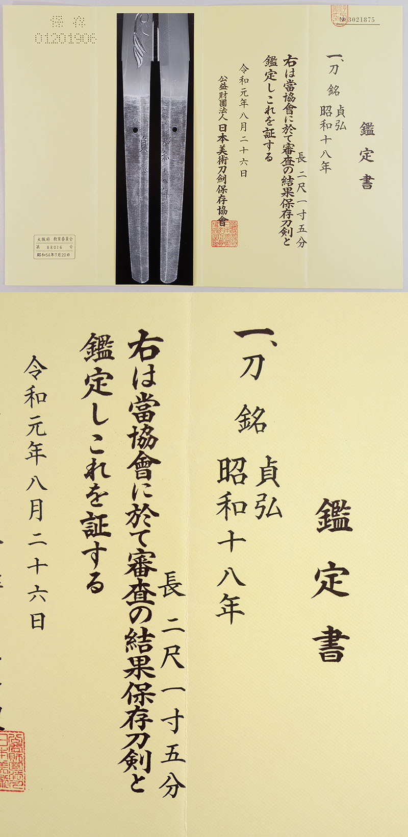 貞弘（喜多貞弘）鑑定書画像