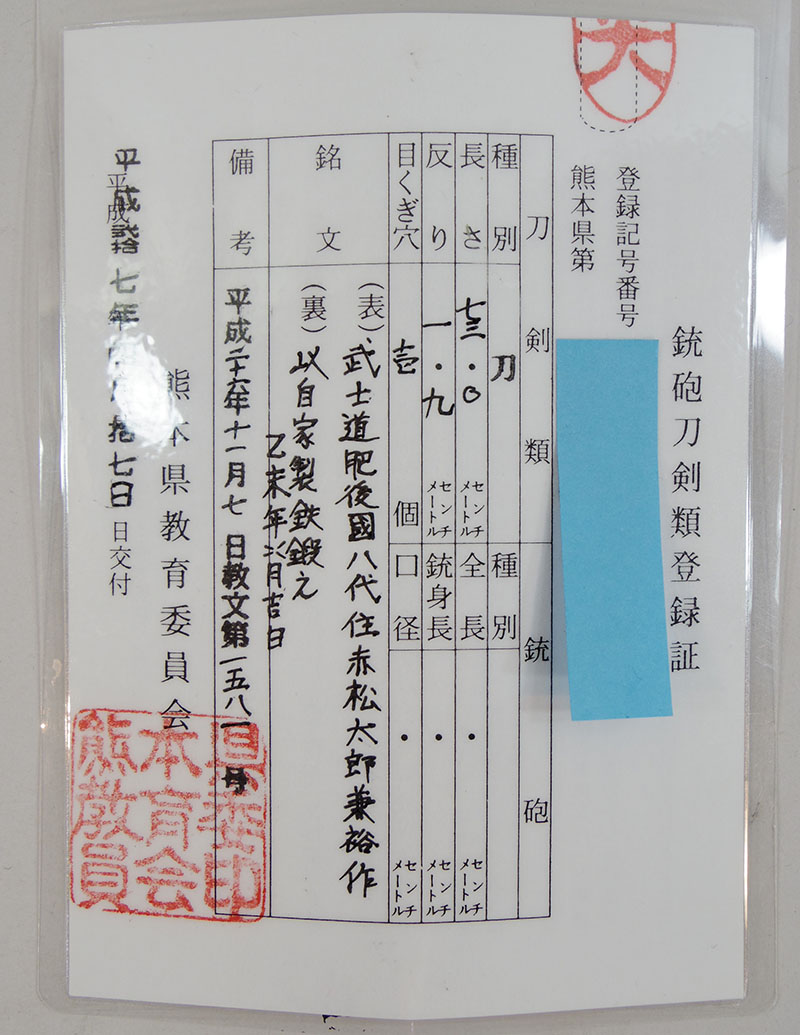 赤松太郎兼裕作　以自家製鉄鍛之 乙未年四月吉日鑑定書画像