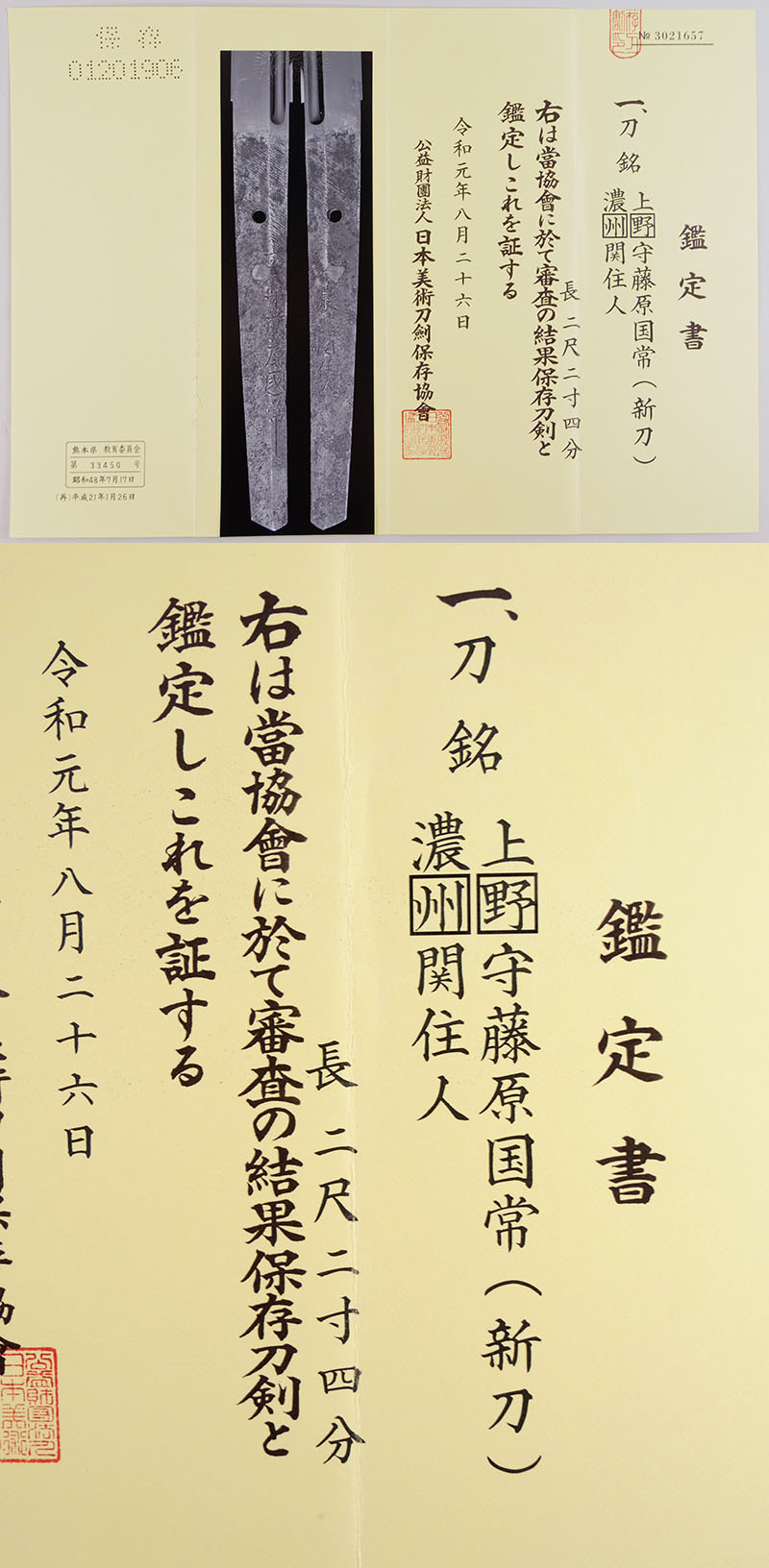 上野守藤原国常鑑定書画像