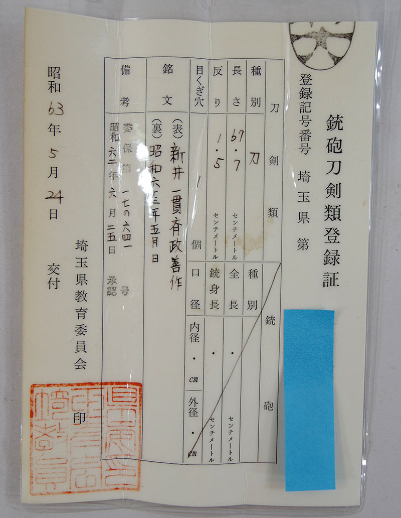 新井一貫斉政善作鑑定書画像