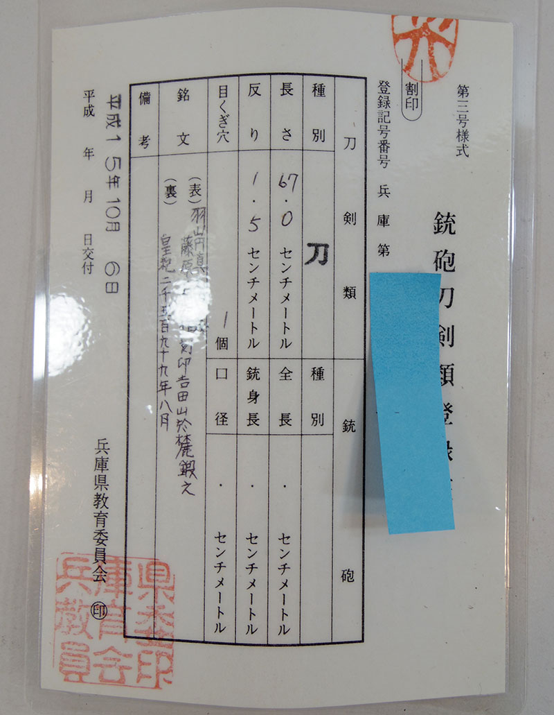 羽山円真之門葉 藤原正房（刻印）吉田山於礎鍛之（荘田 正房）鑑定書画像