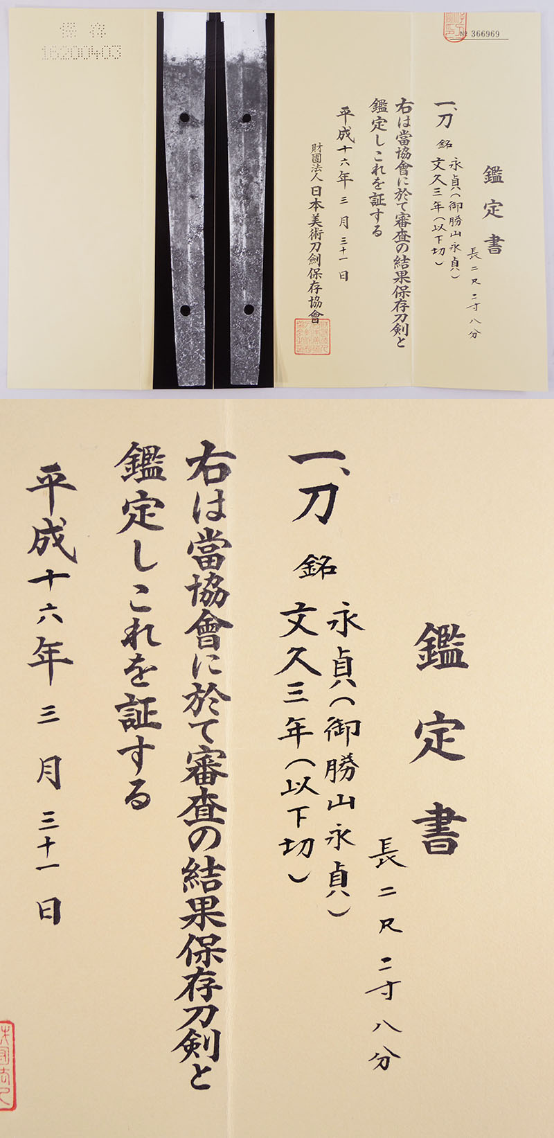 永貞 (御勝山永貞) 鑑定書画像