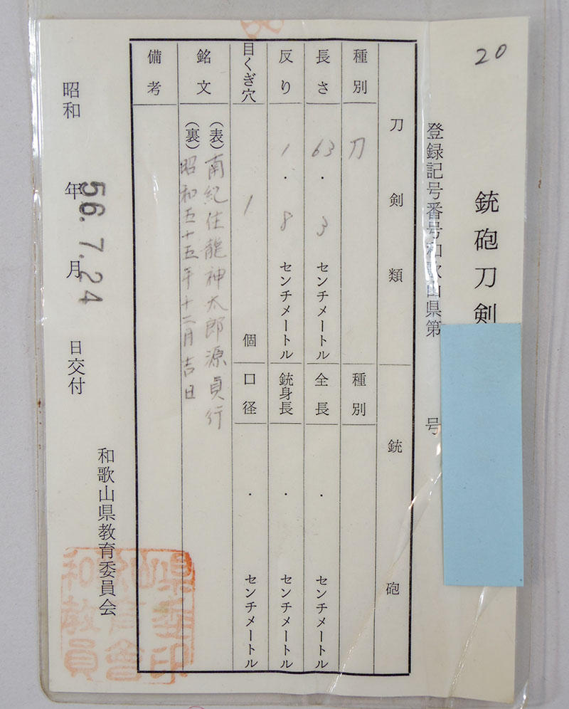 南紀住龍神太郎源貞行鑑定書画像