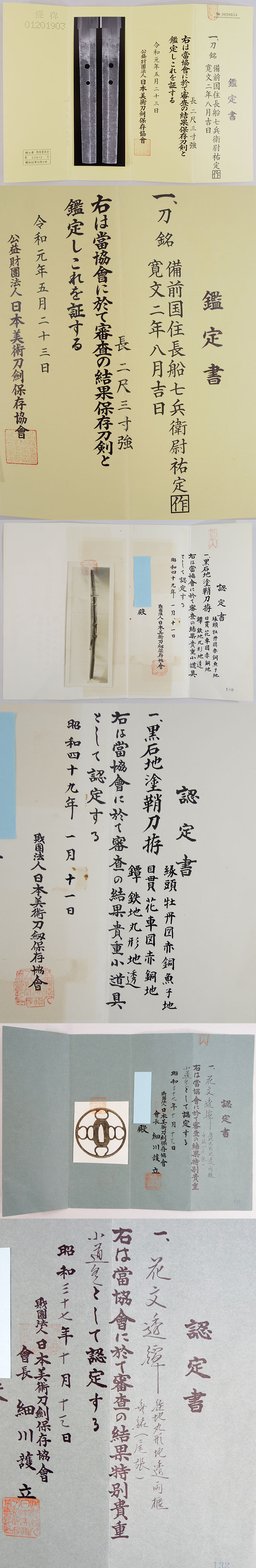 日本刀 刀 備前国住長船七兵衛尉祐定作（五代）（業物） 寛文二年八月 ...