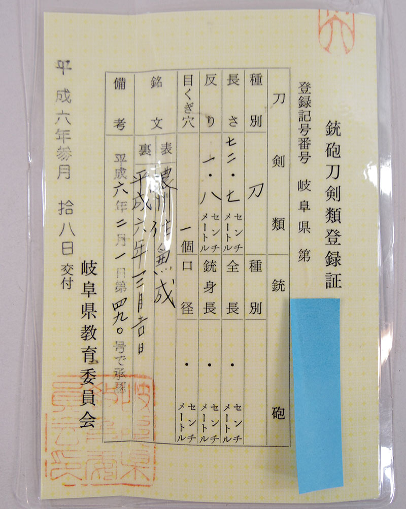 日本刀 刀 濃州住兼成作(岐阜県重要無形文化財保持者) 平成六 日本刀 刀 濃州住兼成作(岐阜県重要無形文化財保持者) 平成六