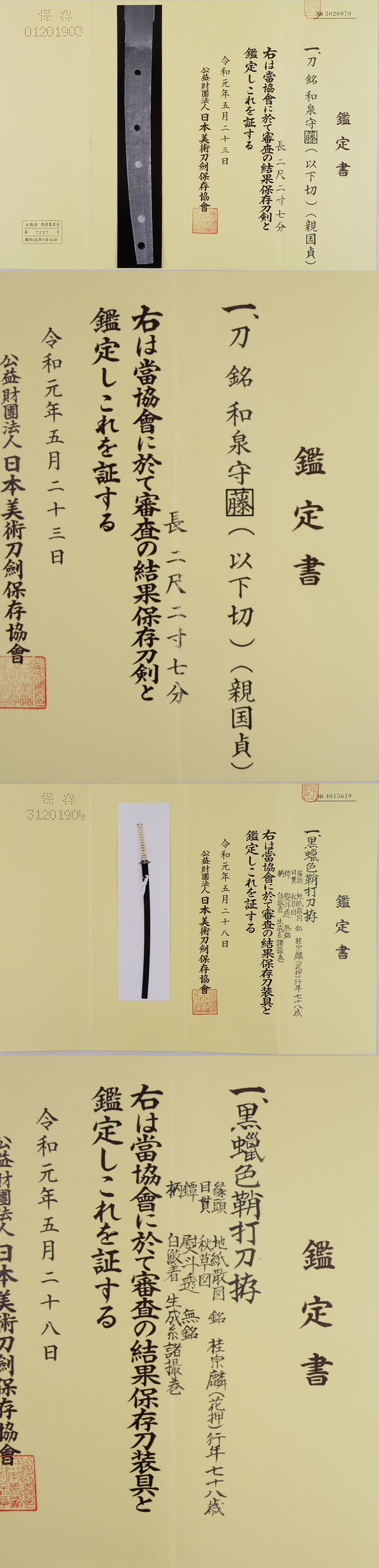 刀　和泉守藤（以下切）（親国貞）（新刀上々作）（大業物）鑑定書画像