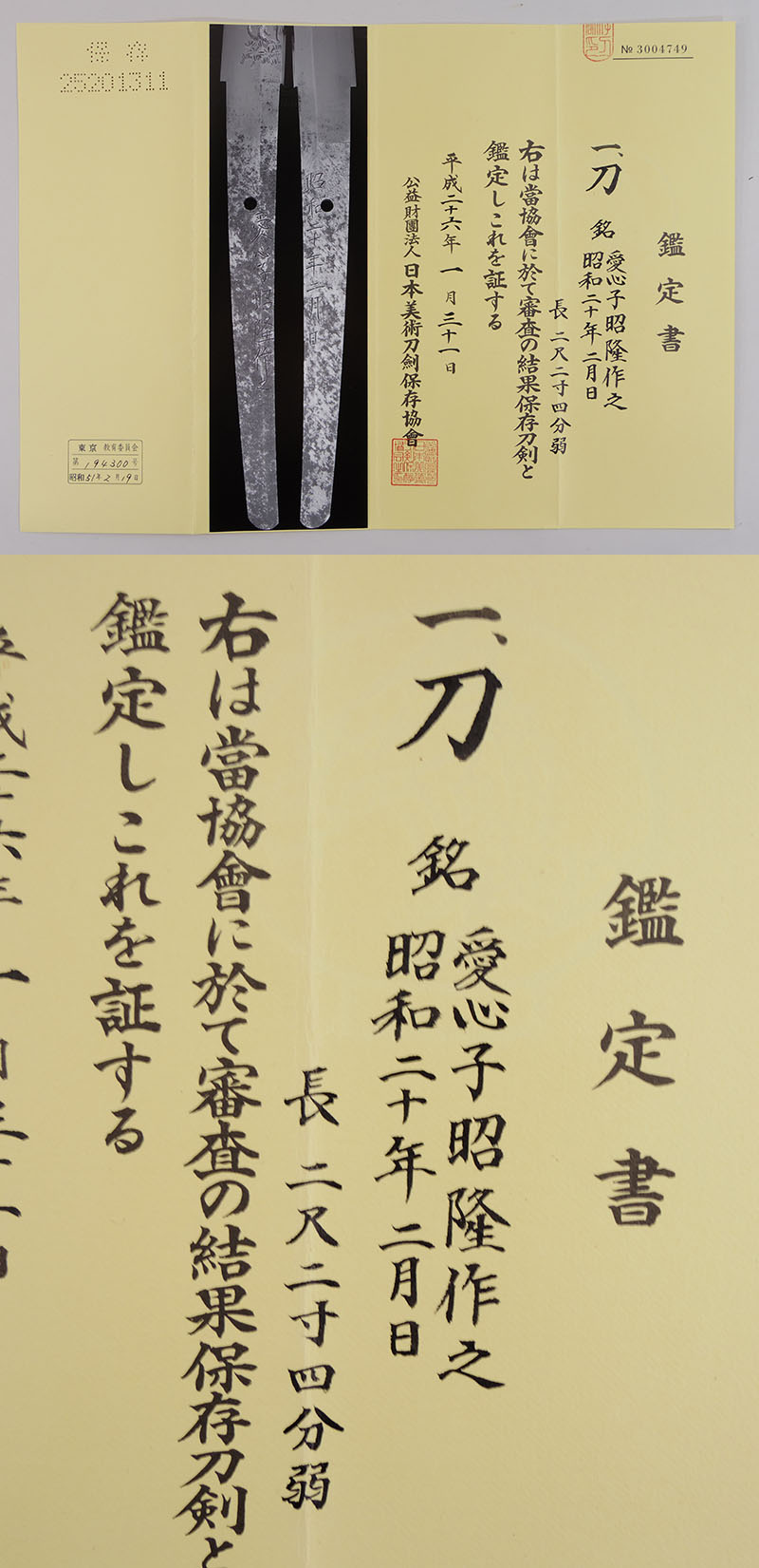 現代刀　刀　愛心子昭隆作之 昭和二十年二月日鑑定書画像