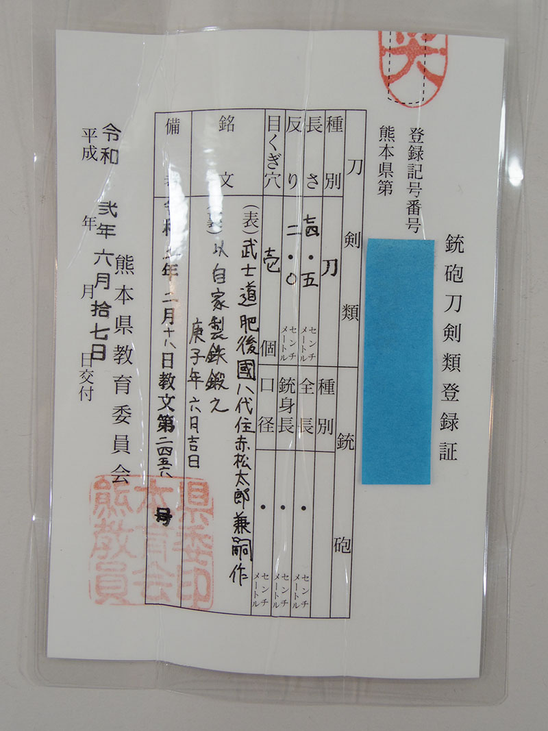 現代刀　刀　武士道　肥後國八代住赤松太郎兼嗣作　以自家製鉄鍛之 庚子年六月吉日　(木村兼定) （新作刀）鑑定書画像