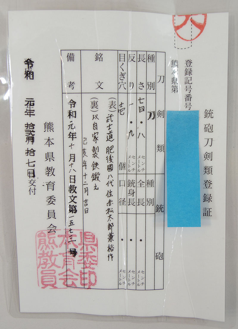 刀　武士道　肥後國八代住赤松太郎兼裕作　以自家製鉄鍛之 己亥年十二月吉日（木村　馨）（新作刀）鑑定書画像