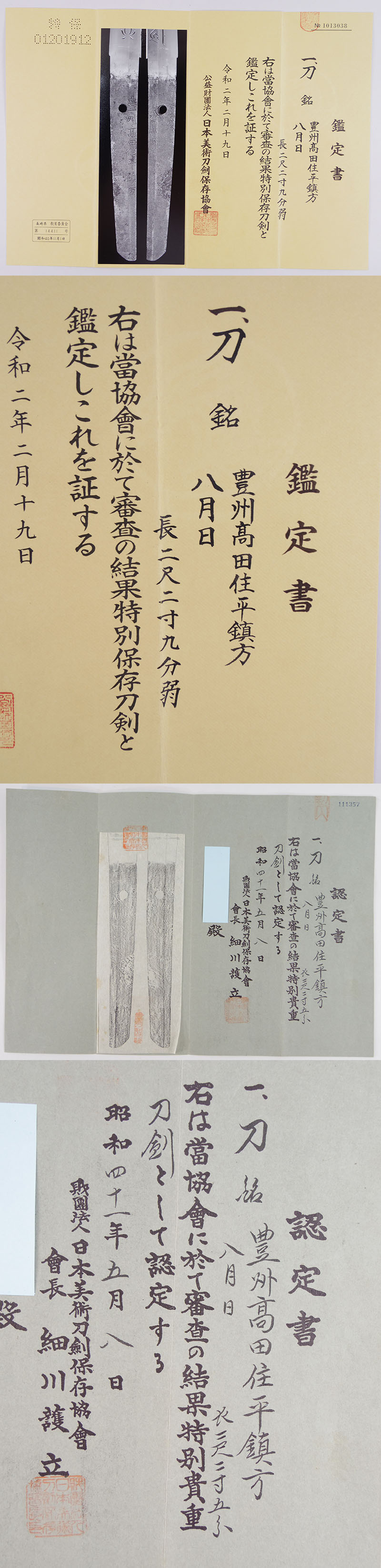 刀　豊洲髙田住平鎮方（平高田）（彫倶利伽羅）    八月日鑑定書画像