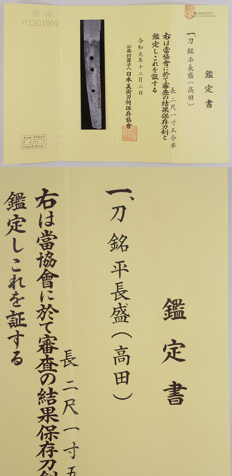 刀　平長盛（平高田）（平高田中随一の名工）鑑定書画像