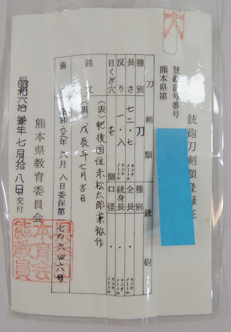 刀　肥後國住赤松太郎兼裕作（彫倶利伽羅）　　戊辰年七月吉日鑑定書画像