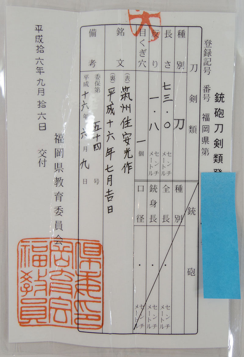 現代刀 刀　筑州住安光作 平成十六年七月吉日鑑定書画像