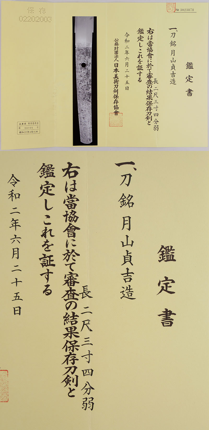 日本刀 刀 月山貞吉造 （新々刀上作）｜日本刀 刀剣販売のイー