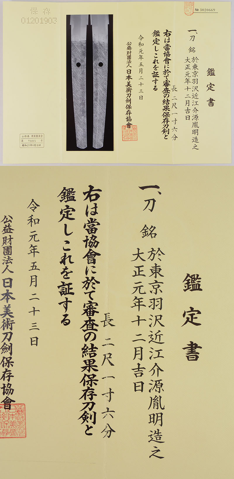 刀　於東京羽沢近江介源胤明造之 (堀井胤明)　　大正元年十二月吉日鑑定書画像