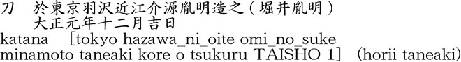 刀　於東京羽沢近江介源胤明造之 (堀井胤明)　　大正元年十二月吉日商品名