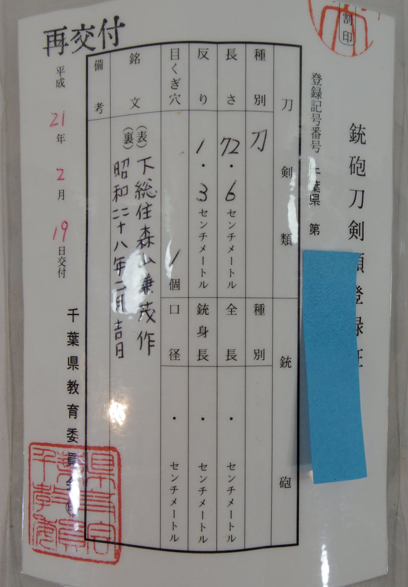 日本刀 日本刀 刀 下総住森山兼茂 昭和四十八年二月吉日｜日本刀