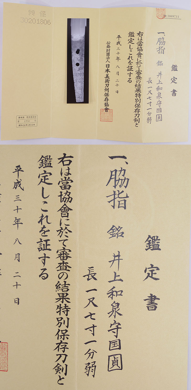 井上和泉守国貞（二代）（井上真改）鑑定書画像