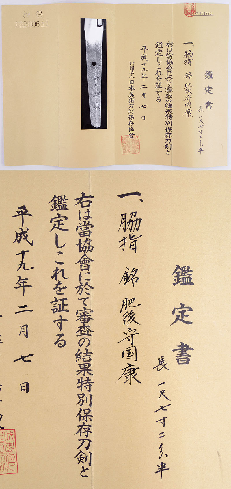 脇差 肥後守国康（新刀上作）（大業物）｜日本刀 刀剣販売のイー