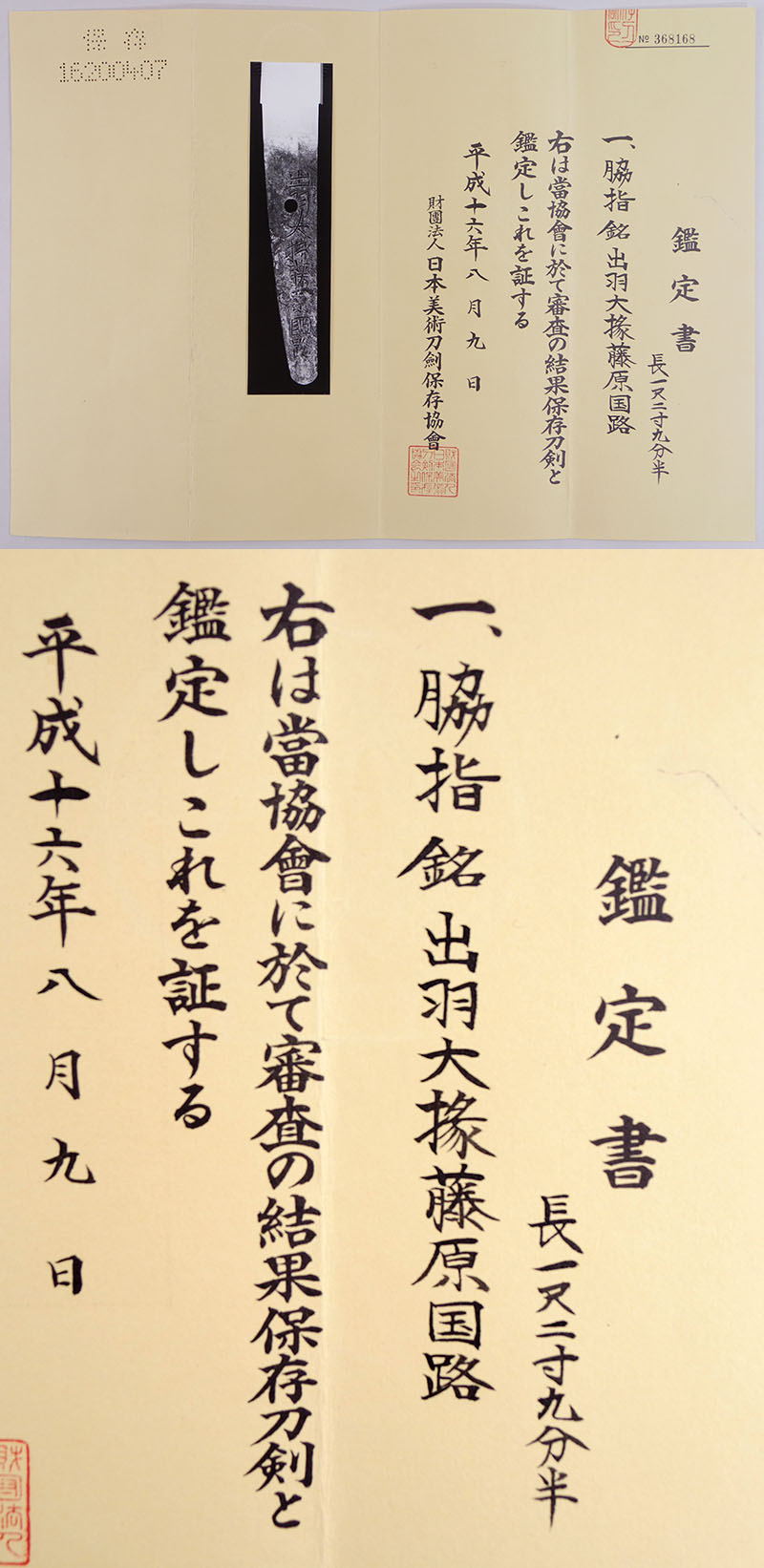 脇差 出羽大掾藤原国路（新刀上々作）（業物）｜日本刀 刀剣販売のイー