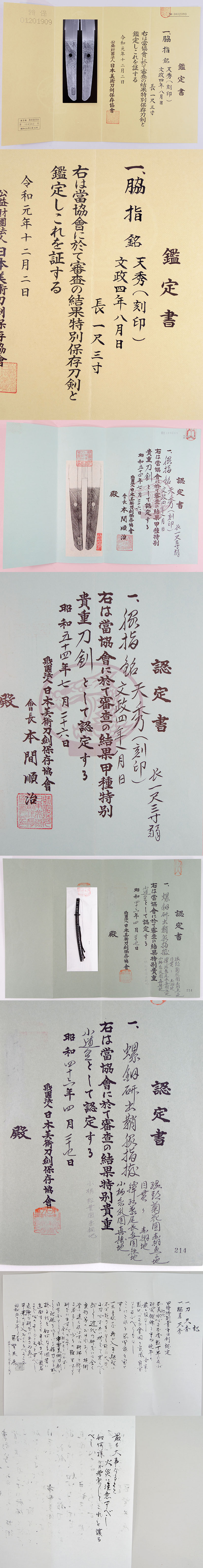 天秀（刻印）（初代水心子正秀）鑑定書画像