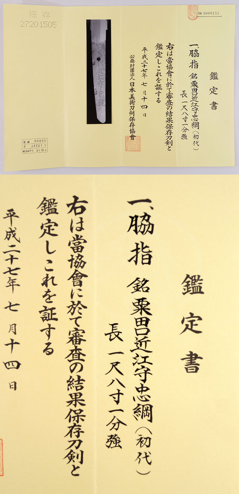 脇差 粟田口近江守忠綱（初代）(新刀上作)｜日本刀 刀剣販売のイー