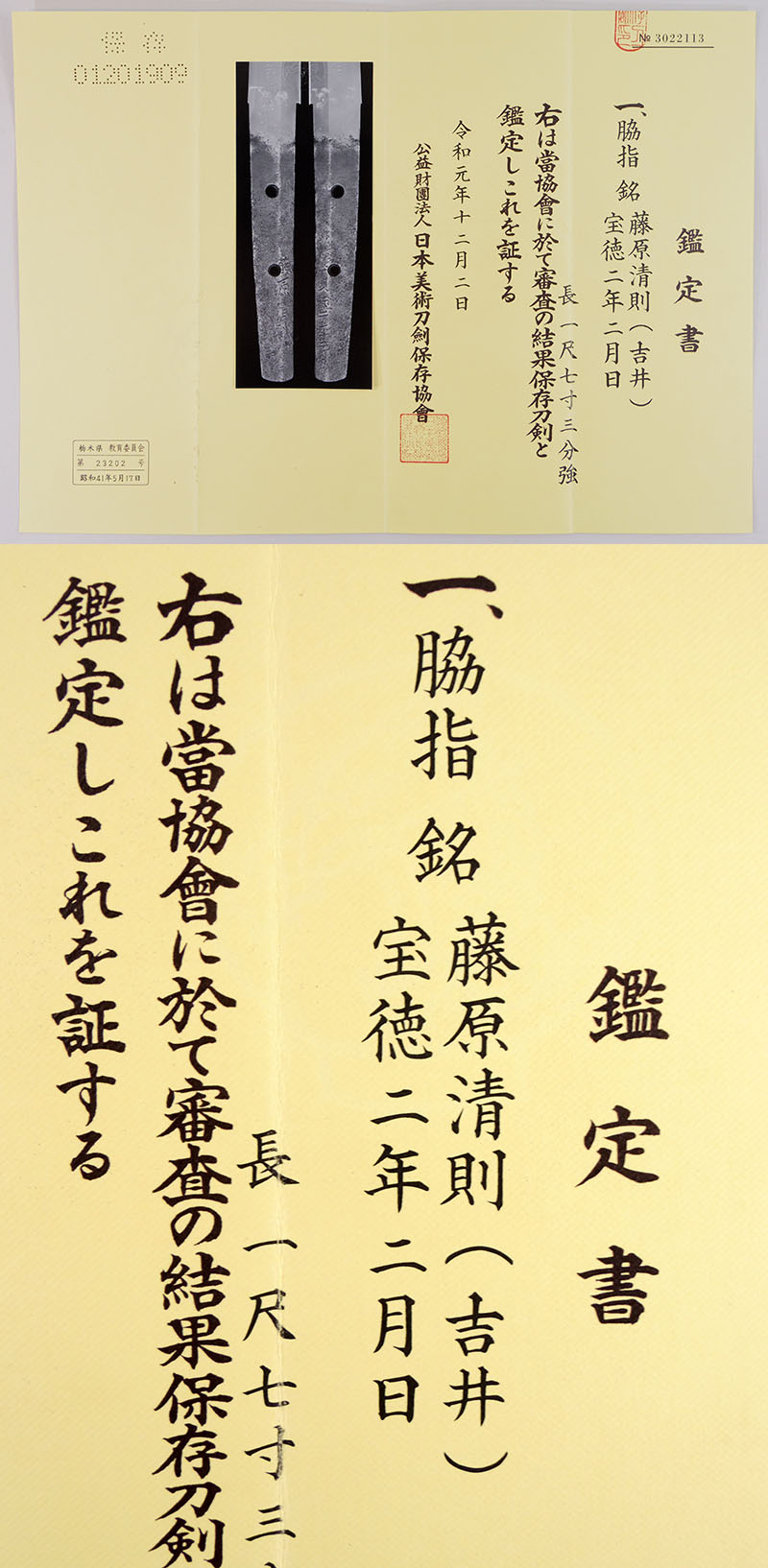 藤原清則（備前国吉井）鑑定書画像