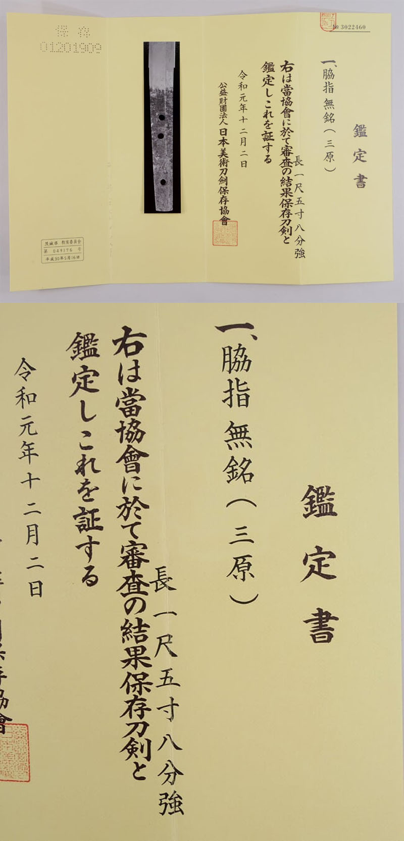 無銘（三原）（仕込杖風拵付き）鑑定書画像