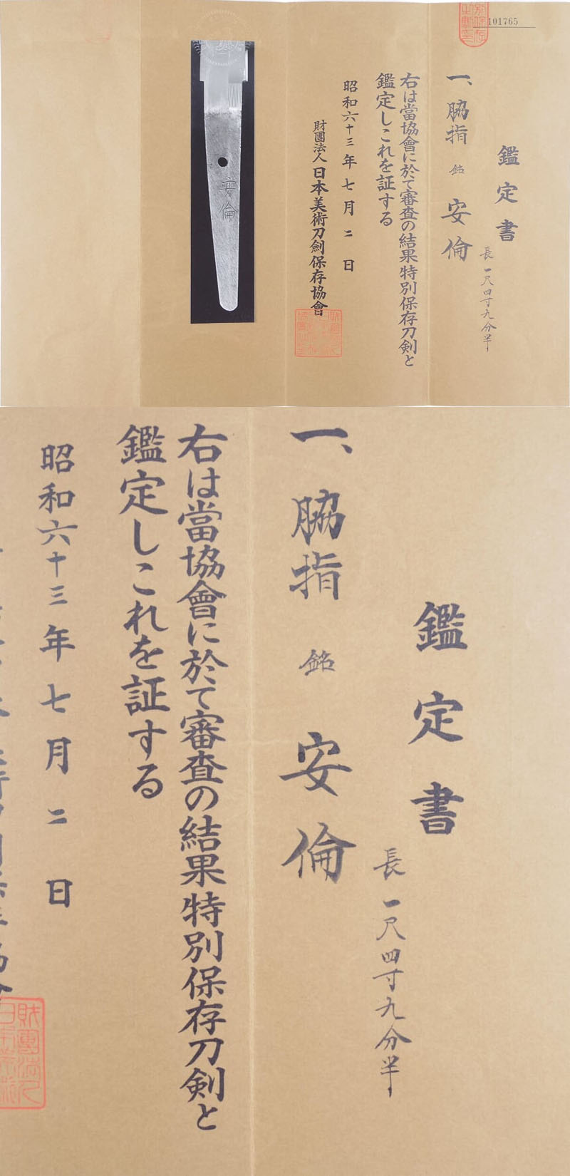 脇差　安倫（仙台）鑑定書画像