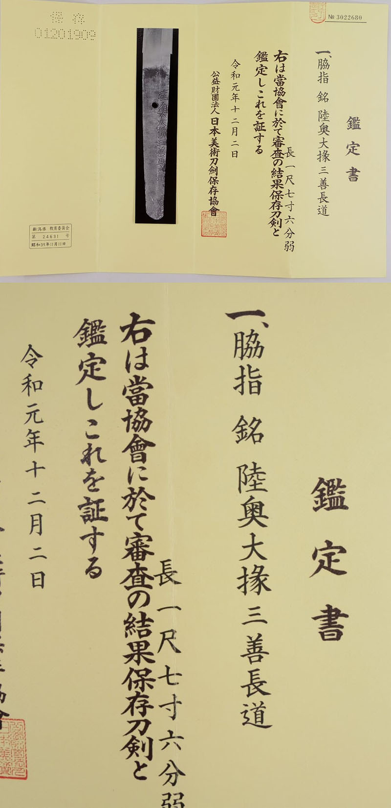 脇差　陸奥大掾三善長道（初代三善長道）（最上大業物）鑑定書画像