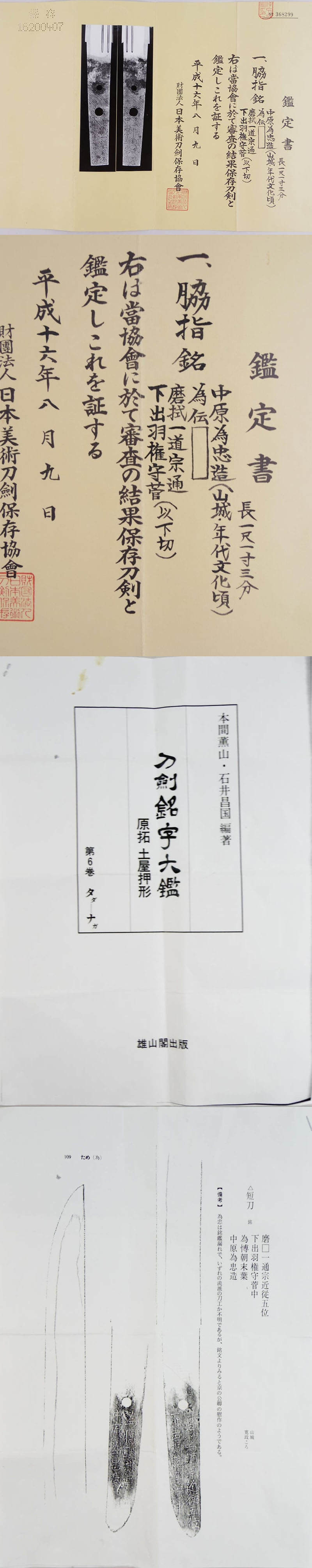 脇差　中原為忠造（山城・年代文化頃）為伝 磨拭一道宗通 下出羽権守菅鑑定書画像