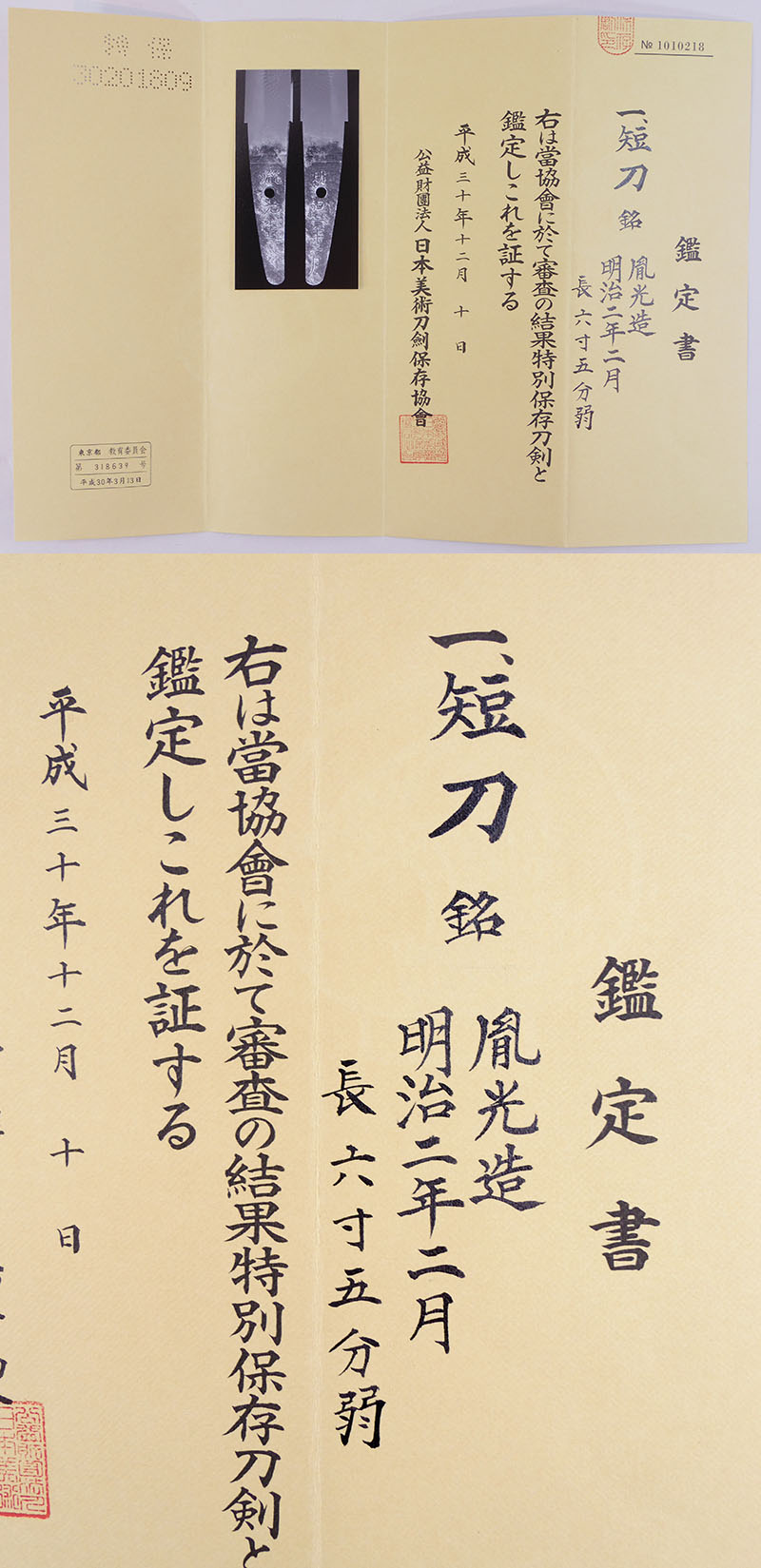 胤光造 (心慶胤光）鑑定書画像