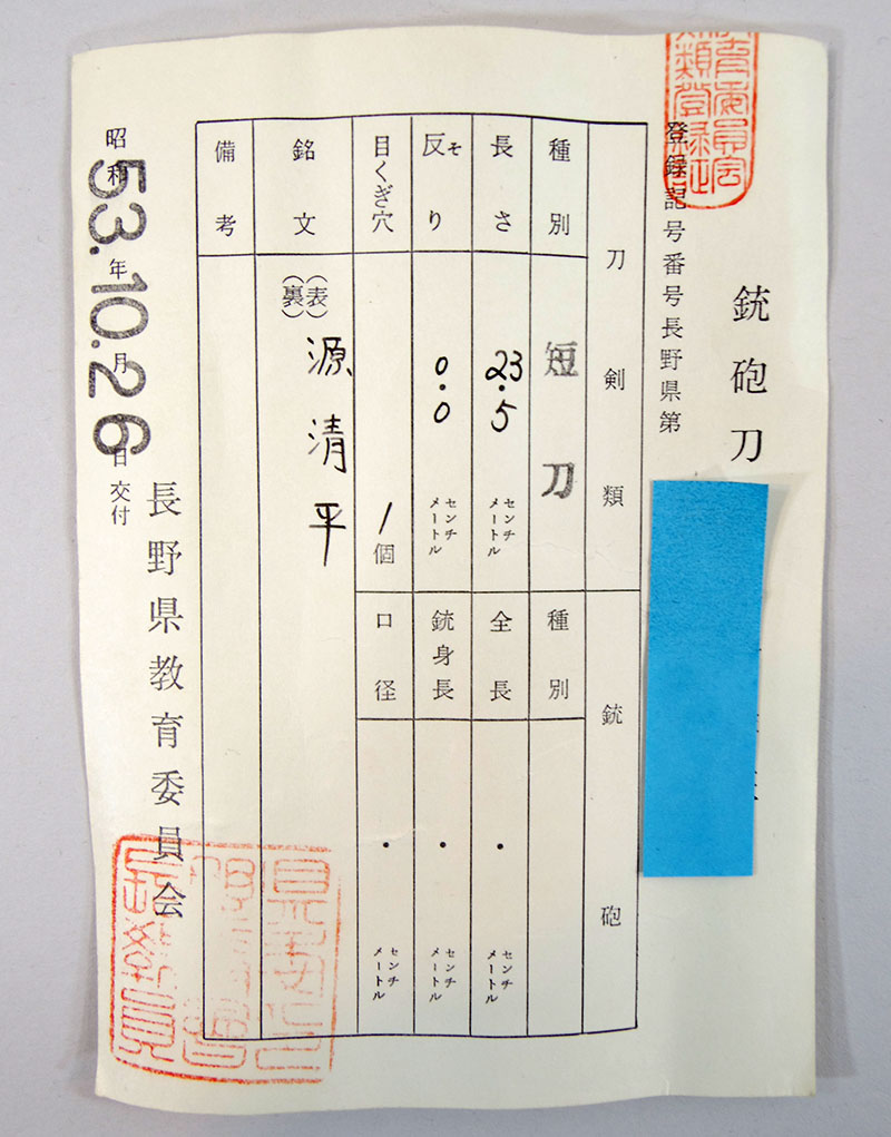 源清平（宮入清平）鑑定書画像