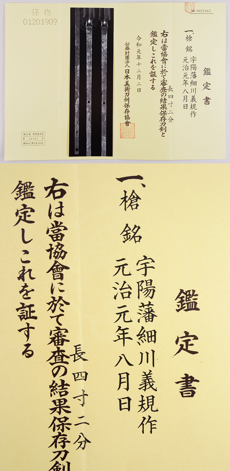 宇陽藩細川義規作鑑定書画像