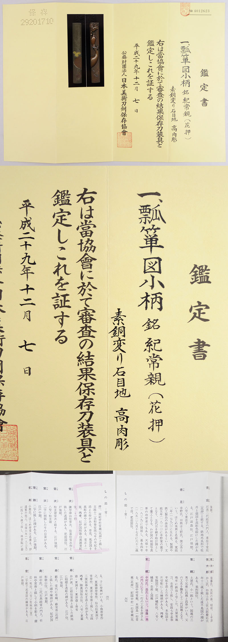 瓢箪図小柄　紀常親（花押） (中村一行) (後藤一乗の弟子)鑑定書画像