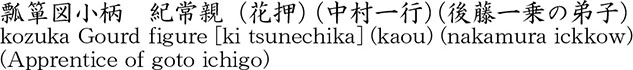 瓢箪図小柄　紀常親（花押） (中村一行) (後藤一乗の弟子)商品名