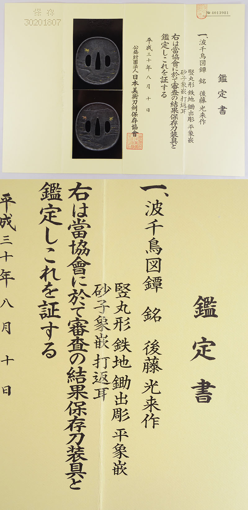 波千鳥図鍔　後藤光来作 （後藤一乗の次男）鑑定書画像