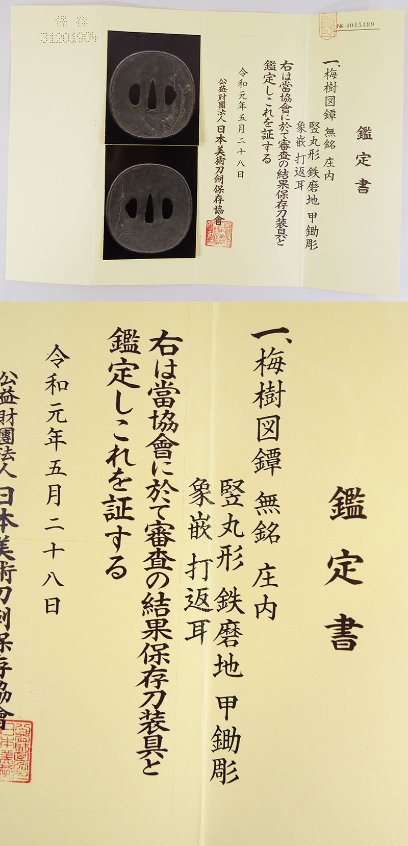 梅樹図鍔　無銘　庄内（船田派）鑑定書画像