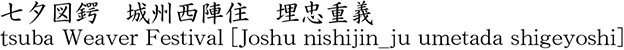 七夕図鍔　城州西陣住　埋忠重義商品名
