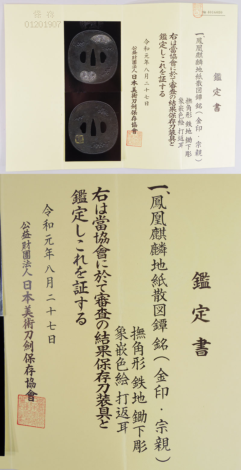 鳳凰麒麟地紙散図鍔（金印・宗親）鑑定書画像