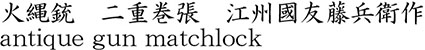 火縄銃　二重巻張　江州國友藤兵衛作商品名