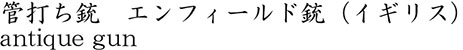 管打ち銃　エンフィールド銃（イギリス）商品名