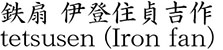 鉄扇 伊登住貞吉作商品名