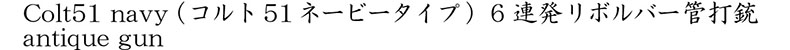 Colt51 navy (コルト51 ネービータイプ)　6連発リボルバー管打銃 商品名