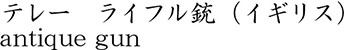 テレー　ライフル銃（イギリス）商品名